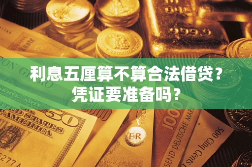 武汉利息五厘算不算合法借贷？凭证要准备吗？