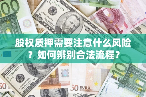 武汉股权质押需要注意什么风险？如何辨别合法流程？