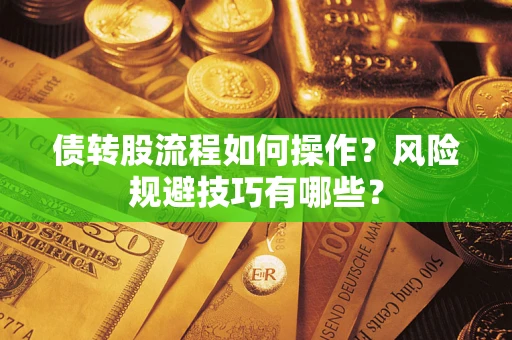 武汉债转股流程如何操作？风险规避技巧有哪些？