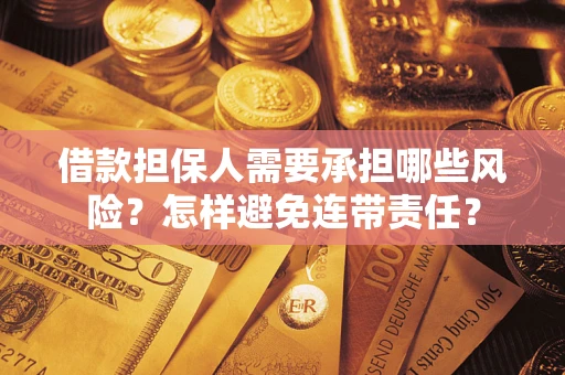 武汉借款担保人需要承担哪些风险？怎样避免连带责任？