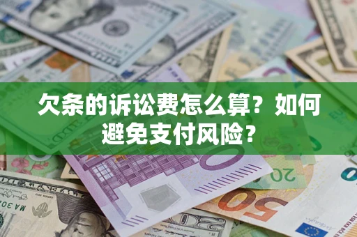 武汉欠条的诉讼费怎么算？如何避免支付风险？