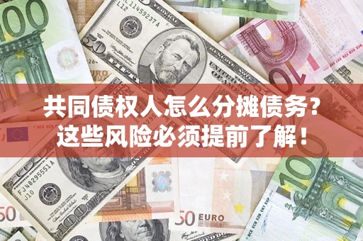 武汉共同债权人怎么分摊债务？这些风险必须提前了解！