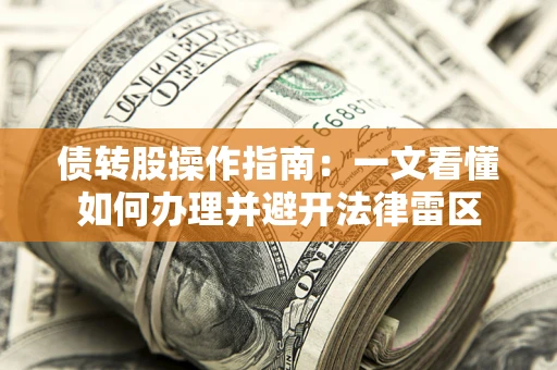 武汉债转股操作指南：一文看懂如何办理并避开法律雷区