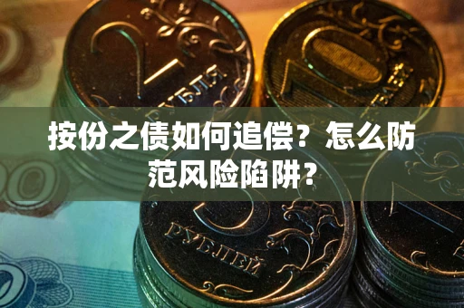 武汉按份之债如何追偿？怎么防范风险陷阱？