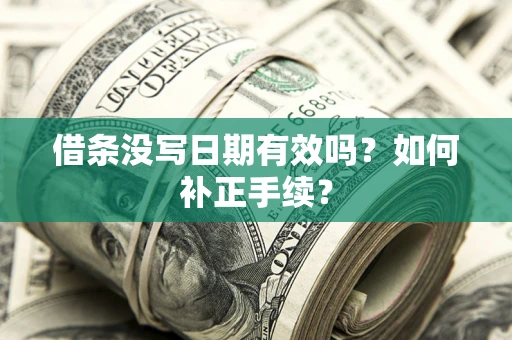 武汉借条没写日期有效吗？如何补正手续？