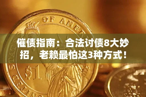 武汉催债指南：合法讨债8大妙招，老赖最怕这3种方式！