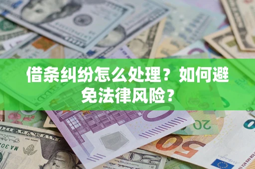 武汉借条纠纷怎么处理？如何避免法律风险？