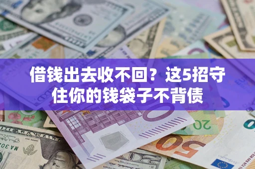 武汉借钱出去收不回？这5招守住你的钱袋子不背债